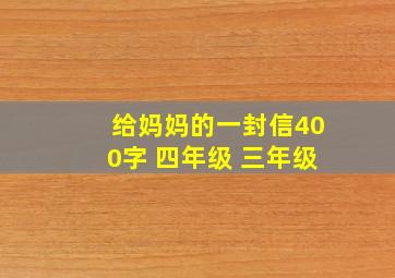 给妈妈的一封信400字 四年级 三年级